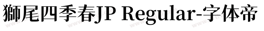 獅尾四季春JP Regular字体转换